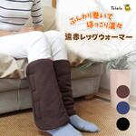 遠赤レッグウォーマー(ゆったりタイプ) 丸田シャツ Tetote