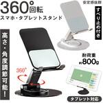 360°回転スマホ・タブレットスタンド デジタルランド