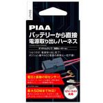 バッテリー直結ハーネス PIAA