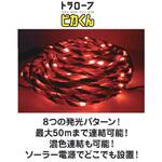 トラロープ ピカくん アカリファクトリー