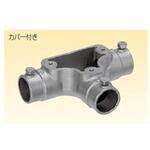 ねじ無サンパイプ用ティー 三桂製作所