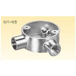 露出丸ボックス直角2方出 三桂製作所