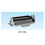 B形ハウジング カバー付き 三桂製作所