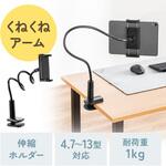 アーム タブレット用 フレキシブルタイプ サンワダイレクト