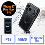 スマートフォンケース Apple iPhone 17 Pro Max用 耐衝撃防水 サンワダイレクト