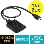 HDMI分配器 4K/60Hz/HDR対応  ダウンスケーラー搭載 サンワダイレクト