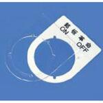 サンドイッチ銘板(押しボタン、パイロットランプ用) ユーボン