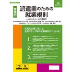 派遣業のための就業規則 日本法令
