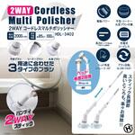2WAYコードレスマルチポリッシャー ヒロ・コーポレーション