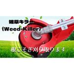 草刈機用パワーホーク 雑草キラー クルーズアルファ