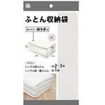 持ち手付ふとん収納袋 ワイズ