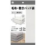 持ち手付毛布・敷パッド袋 ワイズ