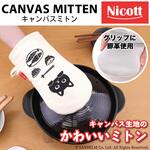 キャンバスミトン ネコ サンベルム