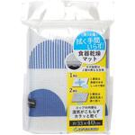 食器乾燥マット サンベルム