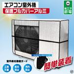 エアコン室外機保護フルカバー アルミ ヒロコーポレーション