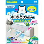 サッと置くだけホコリとりフィルターエアコン用 東洋アルミエコープロダクツ