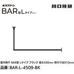 ホスクリーン「BAR型」 固定式室内物干 BK(ブラック)色 Lタイプ GIKEN(川口技研)