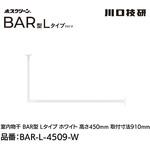 ホスクリーン「BAR型」 固定式室内物干 W(ホワイト)色 Lタイプ GIKEN(川口技研)