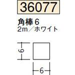 ビニール 角棒・チャンネル 創建