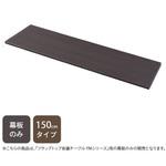 会議テーブル用 幕板 幅150cmタイプ YAMAZEN(山善)