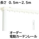 【オーダー】RFリモコン付き電動カーテンレール レガートコモ TOSO