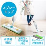 200-CD072 スプレーモップ サンワダイレクト