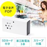 電子音声POP サンワダイレクト