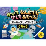 かいてけしてマーカープレイブック うちゅう アーテック
