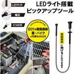 LEDライト搭載ピックアップツール デジタルランド