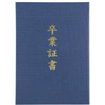 証書ファイル 高級布張風 A (卒業証書) アーテック
