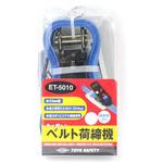 ベルト荷締機 ET型 東洋物産工業(旧トーヨーセフティー)