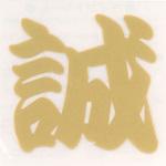 ペイントシール誠 東洋物産工業(旧トーヨーセフティー)
