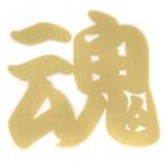 ペイントシール魂 東洋物産工業(旧トーヨーセフティー)