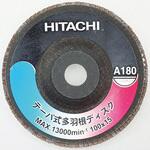 テーパ式多羽根ディスク HiKOKI(日立工機)