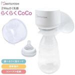 マツヨシ2Wayさく乳器らくらくCo MY-SKN01 松吉医科器械