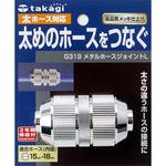 G319 メタルホースジョイントL 1個 タカギ 【通販モノタロウ】