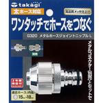 G320 メタルホースジョイントニップルL 1個 タカギ 【通販