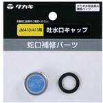 吐水口キャップJM410/411用 タカギ