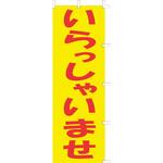 のぼり F-501 いらっしゃいませ TKG