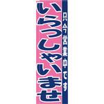 のぼり TR-502 いらっしゃいませ TKG