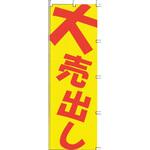 のぼり F-504 大売出し TKG