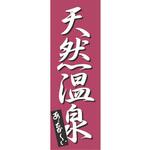 上西産業 のぼり K-0276 天然温泉 TKG