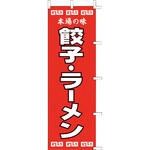上西産業 のぼり 餃子・ラーメン K12-34 TKG