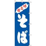 上西産業 のぼり そば K98-12 TKG