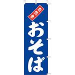 上西産業 のぼり 自然食おそば K12-15 TKG