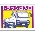 標識[トラック出入口](両面印刷) つくし工房