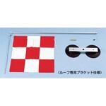 チェッカーフラッグ 乗用車用セット ポール・ブラケット付 つくし工房