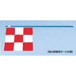 チェッカーフラッグ トラック用セット ポール付 つくし工房