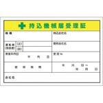 マグネット +持込機械届受理証 大サイズ つくし工房