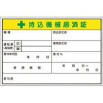 マグネット +持込機械届済証 大サイズ つくし工房